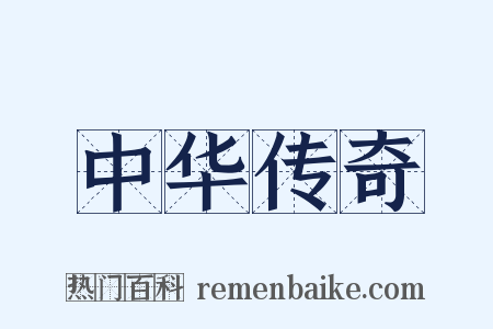 中华传奇是什么意思的图片